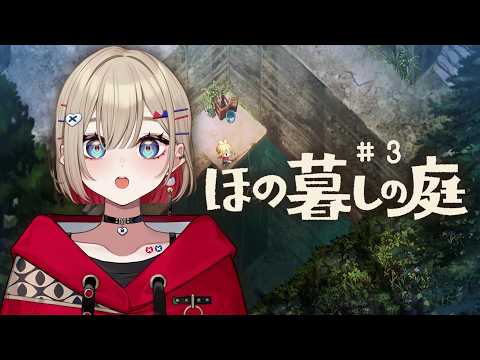 【 ほの暮しの庭 】#3 | 掟を破ったその後のお話【 紅蓮罰まる / ぶいぱい 】
