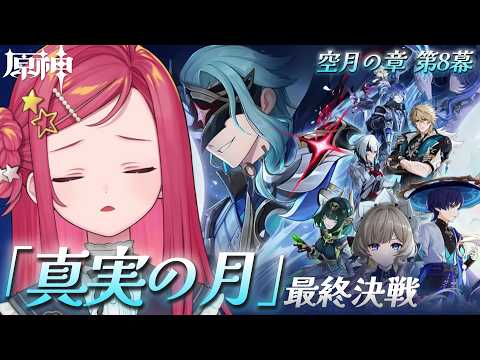 【 #原神 / #初見 】ナドクライ 魔神任務 空月の章 第8幕「真実の月」最終決戦 #65【美星ゆめ/新人Vtuber】