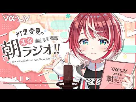【朝まなラジオ】初見さん歓迎🔰朝のぽやっとお話したいむ~【#ヴイアラ/灯里愛夏】
