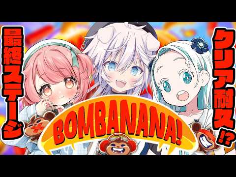 【BOMBANANA!】30ステージクリアをめざす女たち【銀灰まおw/羽渦ミウネル.花丸ちよ】