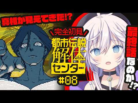 【都市伝説解体センター】完全初見￤最終話!?真相も見えてきたか!?# 8【銀灰まお】