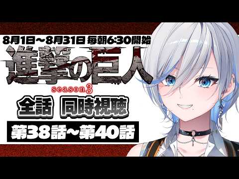 【 同時視聴 / 進撃の巨人 Season3 38話~40話 】夏休みイッキ見企画!朝のアニメタイム!アニメリアクション【 朝活/浅葱ライカ 】