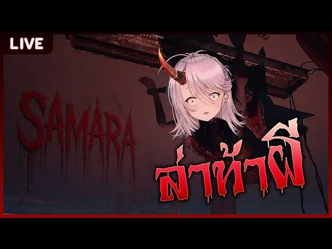 【Samara】แน่จริงก็เข้ามาเลยครับพี่