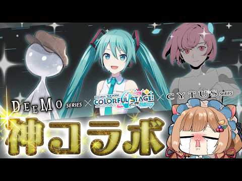 【プロセカ × DEEMO × Cytus】最終日🚨神タイアップミッション‼️参加型あり🎶全て思い入れのある世界&セカイの神コラボを全力で楽しみます✨️【#エリーコニファー/#にじさんじ】