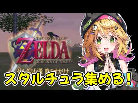 【ゼルダの伝説 時のオカリナ】スタルチュラを集めたりやぶさめしたりする!! #番外編【Vtuber きらり☆ももんが】