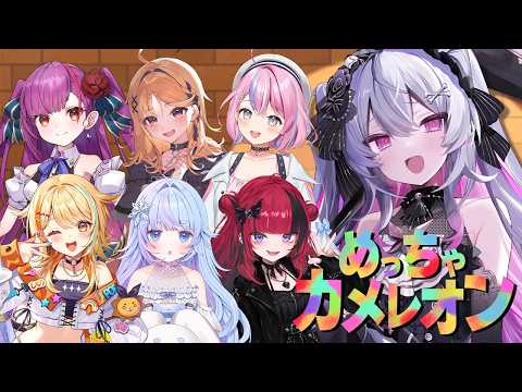 ♰ めっちゃカメレオン ♰ チンパン人のメンバーでめちゃカメするぞ♩【 #終末むくろ / #すぺしゃりて 】