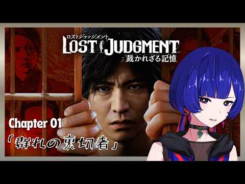 【 LOST JUDGEMENT 裁かれざる記憶 】- Chapter 01「群れの裏切り者 」- 理芽 Sub ch.「STRANGE GIRL CLUB」#理芽ジャッジ