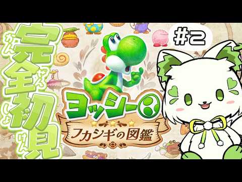 🎮【#ヨッシーとフカシギの図鑑 】最新作!✨解けるとすっきり!可愛いヨッシー達【#ぶいぱい/#アップランド/#コマチガブ  】