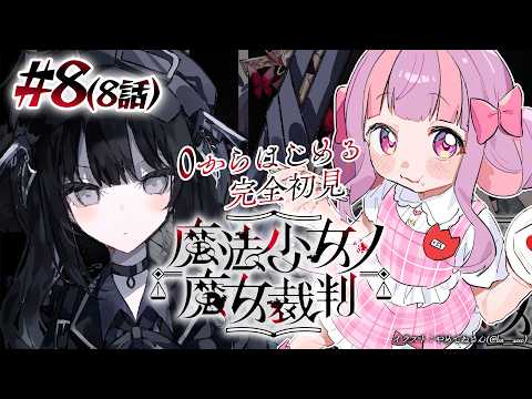 魔法少女ノ魔女裁判|なにも知らない女のまのさば🦋 Part.8【ネタバレあり】
