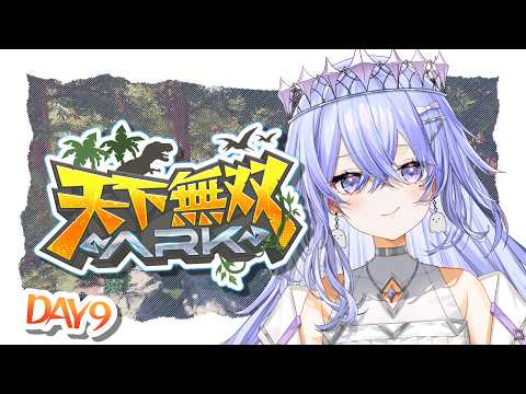 【#天下無双ARK 】高レべのパイロメインをテイムしに行こう!【ゆにれいど/神白ななせ】