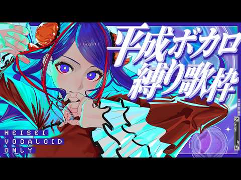 【🎐歌枠🎐】平成ボカロ曲縛り!! #佳鏡院生放送