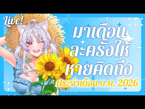 「LIVE 🔴」ดูดวงประจำเดือนสิงหาคม 2026【ดูดวง】