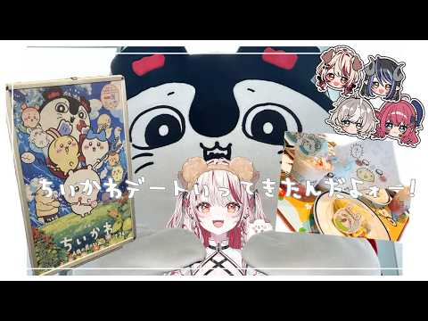 【 雑談 】ちいかわデート行ってきたんだよォー! 【 瀬島るい┋ななしいんく 】
