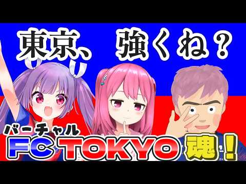 【🔵🔴#バーチャルFC東京魂 第14回】ダニ・ゴメスを語ろうの会【#FC東京 #サッカー  #個人勢Vtuber #妹尾りつ #九品院めだ #ジャッカルヨッシー】