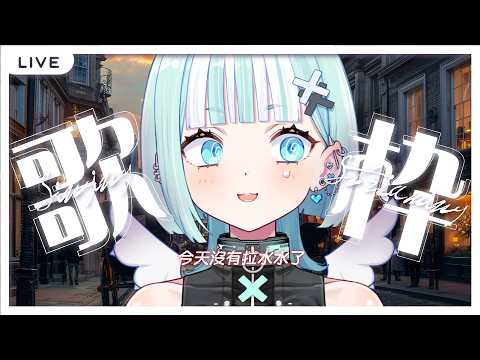【偷薪歌回】今天沒有拉水水了!!!!!【瓦西瓦瓦 / Vaswawa】