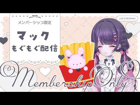 ꒰メン限꒱マックもぐもぐ🍟第2弾!ポテトもぐもぐ&平日お疲れ様雑談【#新人Vtuber / #桜音エリカ】