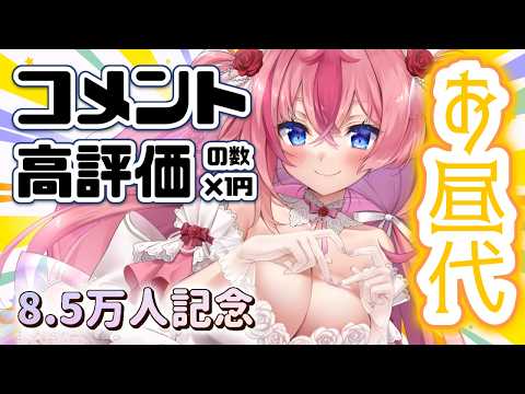 【8.5万人/夜活】高評価&挨拶✖1円がランチ代🔥お祝いじゃあああ✨【 #Vtuber / #花代乃メノラ 】