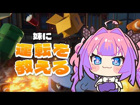 【 妹に運転教える 】無免許お姉ちゃんが教えてあげる!!【#綺々羅々ヴィヴィ #hololive  #FLOWGLOW】