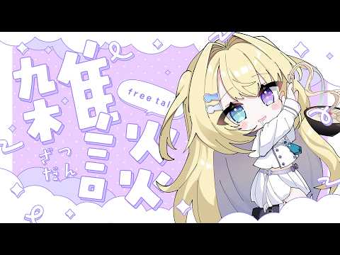 【雑談】昼活🍙寝起きゲソゲソしよ♡【 #無原唱レコード / #メーメントヴァニタス 】