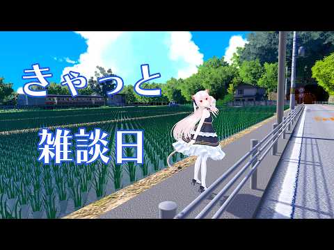 きゃっと雑談日 わたしは頑張っているのでいろいろお知らせがある
