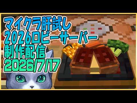 マイクラ肝試し2026ロビーサーバー制作#38