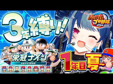 【 パワプロ2026 】最新作で栄冠ナイン🔥甲子園を目指して~1年目夏~【 にじさんじ / 西園チグサ 】