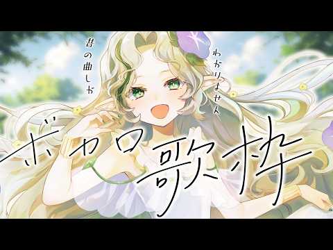 〖 ボカロ歌枠 〗15年位前の曲しか歌えないよ🕊️〖#Ellise /vtuber〗