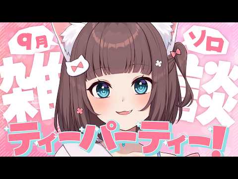 【雑談】しろるソロ!雑談しながらティータイム✨【百合カップルVTuberうづしろ】