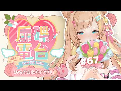 羽芝扉扉 Uchi Fifi