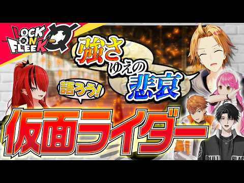 仮面ライダー愛をぶつけ合え!ライバーが本気で厳選した名作プレゼン大会 #ロクフリにじさんじ