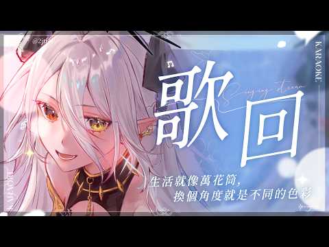 【歌回】生活就像萬花筒,換個角度就是不同的色彩 | 玥Itsuki