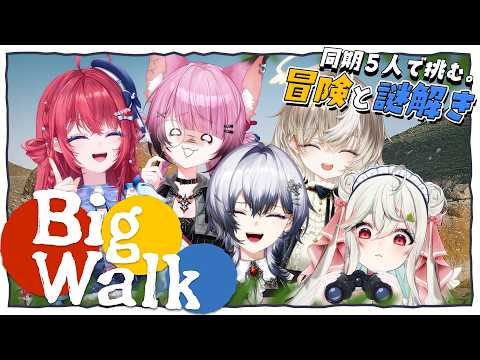 【Big Walk】同期の友情を試す。わちゃわちゃ大冒険‼️【 RIΣM  / ここ・じぇす汰 / ななしいんく】