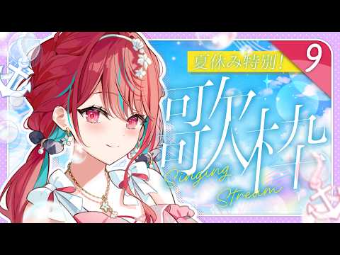 【#歌枠】夏休み特別歌枠9日目っ!君を元気にするお歌!♡  #singing / #karaoke【空奏イト / #ミクスト】