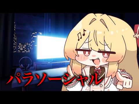【パラソーシャル】久しぶりのホラゲー!!やってみるよ!!【音乃瀬奏】#hololiveDEV_IS #ReGLOSS