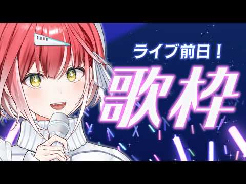 初の大阪ライブ前日!歌枠🎶🎤【歌配信】