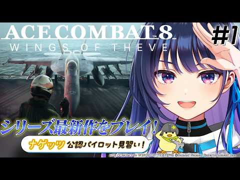 【#ACE8 #1】※ネタバレ注意※ シリーズ最新作!『ACE COMBAT 8: WINGS OF THEVE』で新たな戦いへ!【#ヴイアラ / 上水流宇宙】