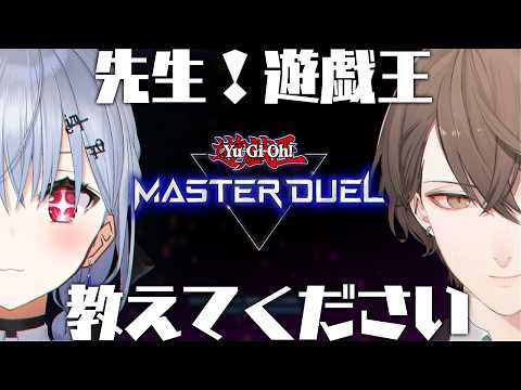 【遊戯王マスターデュエル】ついに始めます!先生よろしくお願いします!【にじさんじ / 葉加瀬冬雪 加賀美ハヤト】