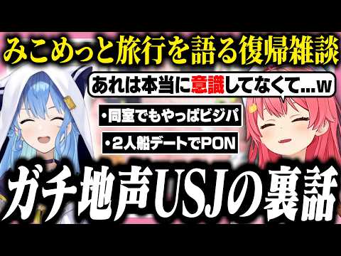休暇中のみこめっと話や、USJでの地声の裏話を語るみこち【ホロライブ/切り抜き/さくらみこ/星街すいせい】