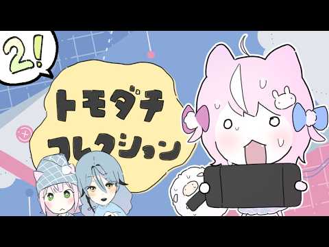 🍀トモダチコレクション····୨୧ #2友達征服 【ナリ・にじさんじ】