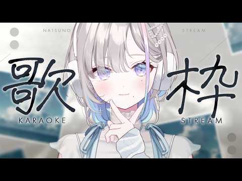 歌枠|土曜日のおうた .ᐟ.ᐟ  - 久々湊るい