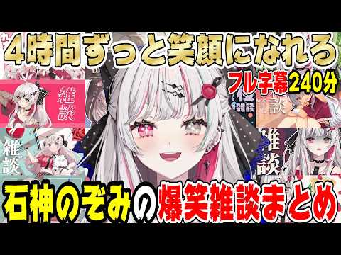 【おもしれぇ女】石神のぞみの爆笑雑談まとめ【にじさんじ/にじさんじ切り抜き/石神のぞみ/石神のぞみ切り抜き/雑談/Idios/睡眠用/作業用/飯テロ/飯テロ雑談】