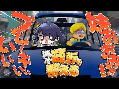【妹に運転を教える】無免許ライバー運転を教える【長尾景/にじさんじ】