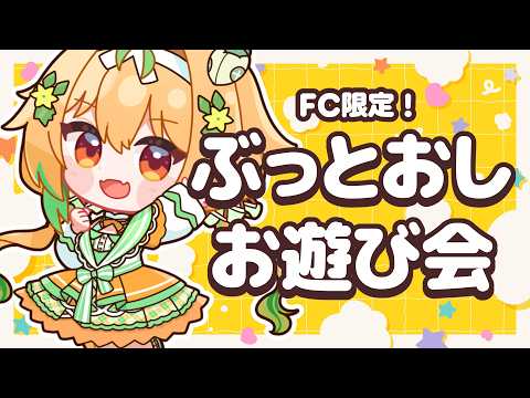 【メン限】リスナーと昼から夜まで遊びまくろう!