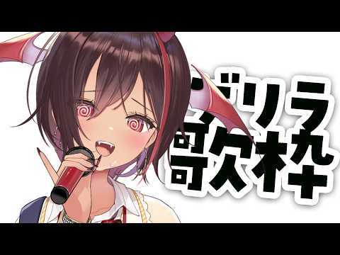 【ゲリラ歌枠】ちょっと歌わせてえええええええええええ【#きらLIVE】