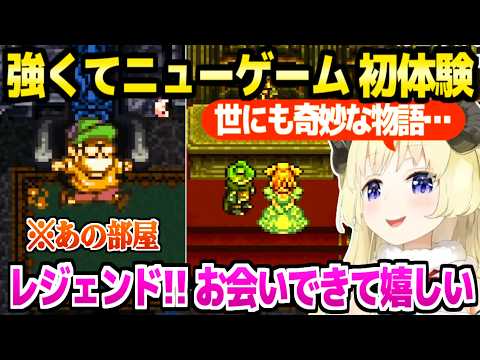 【クロノトリガー】強くてニューゲームの世界を冒険するわため,マルチエンドの展開に驚愕連発w「FF,ドラクエの生みの親!」【ホロライブ 切り抜き/角巻わため】※ネタバレあり