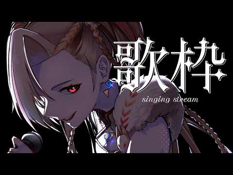 【#歌枠 / Singing stream】歌うYO!!見さん&ROM歓迎【作業用BGM】【#狐守れを】