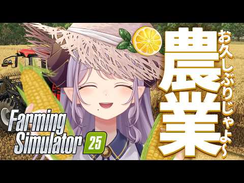 【Farming Simulator 25】お久しぶりじゃよ、お昼のまったり農業雑談!【西園寺メアリ / ななしいんく】