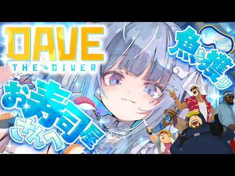 【DAVE THE DIVER】睡眠導入🐟海へ潜る!将来はお寿司屋さんになる!🍣【海月雲ろあ/ #ろあるーむ】