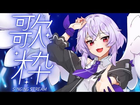 【#歌枠】ゆる~く歌ってこ✨初見さん大歓迎な歌枠🎤【Vtuber羽天ひより #ひよりch karaoke】