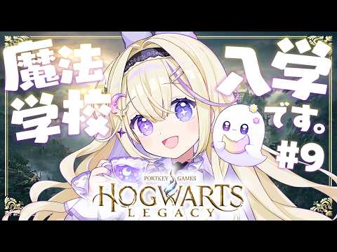 【ホグワーツ・レガシー】#9 完全初見!ハリポタ大好きな新米魔法使いがホグワーツ入学!✨偉大な魔法使いを目指して…!【#彗月るい / ステプロ0期生】